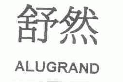 舒然;ALUGRAND