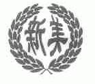 新美