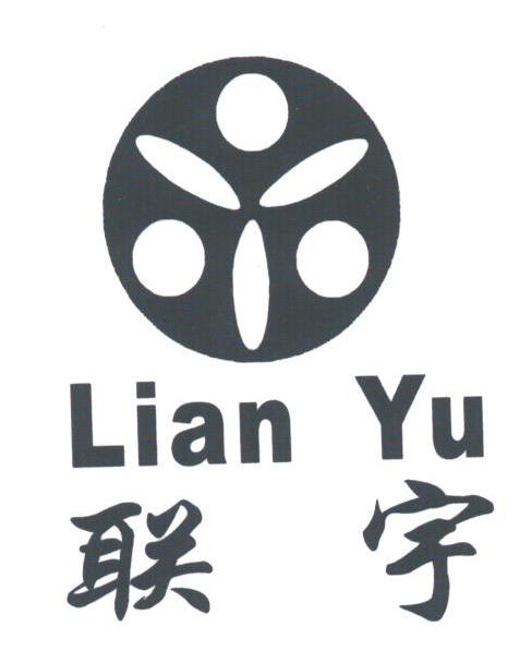 联宇