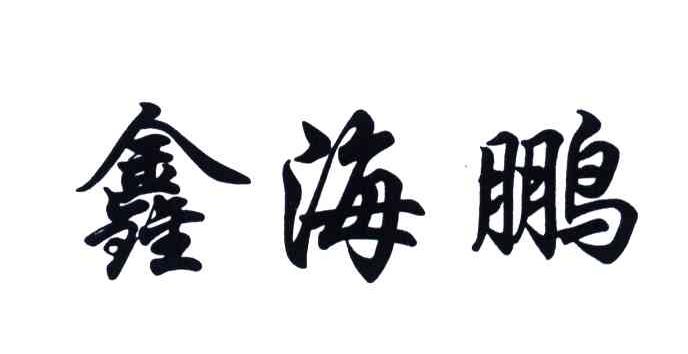 鑫海鹏