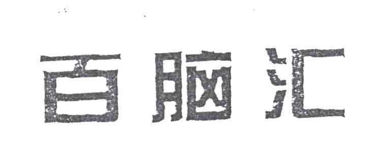 百脑汇