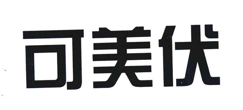 可美伏