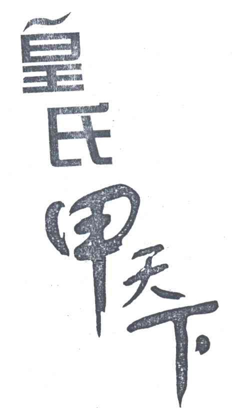 皇氏甲天下