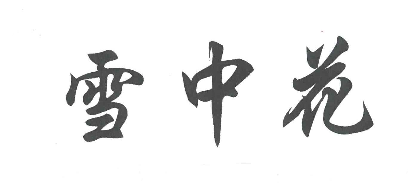 雪中花