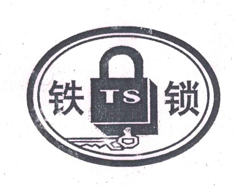 铁锁