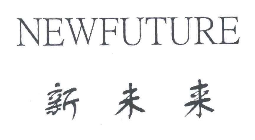 新未来;NEWFUTURE