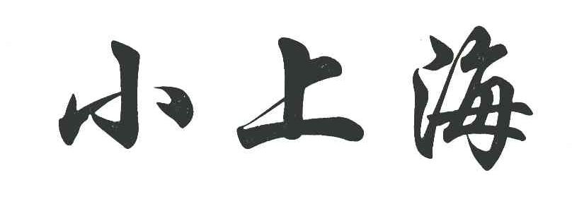 小上海