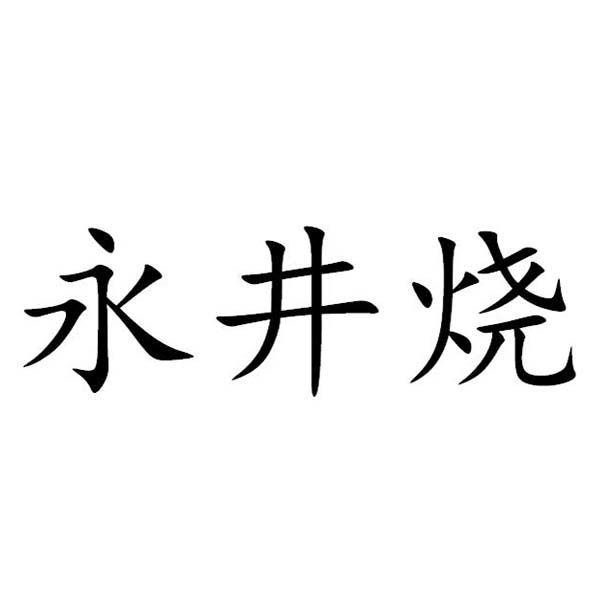 永井烧