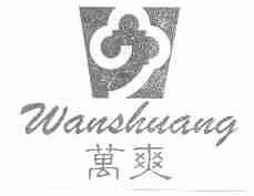 万爽