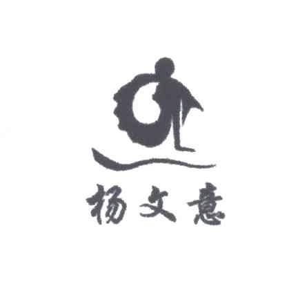 杨文意
