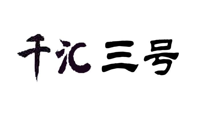 千汇三号