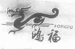 鸿福