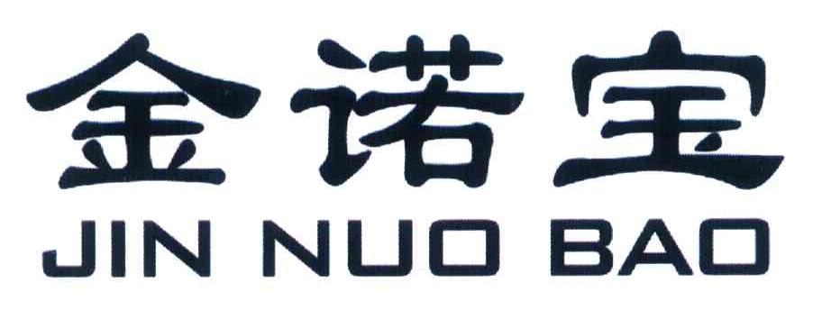 金诺宝