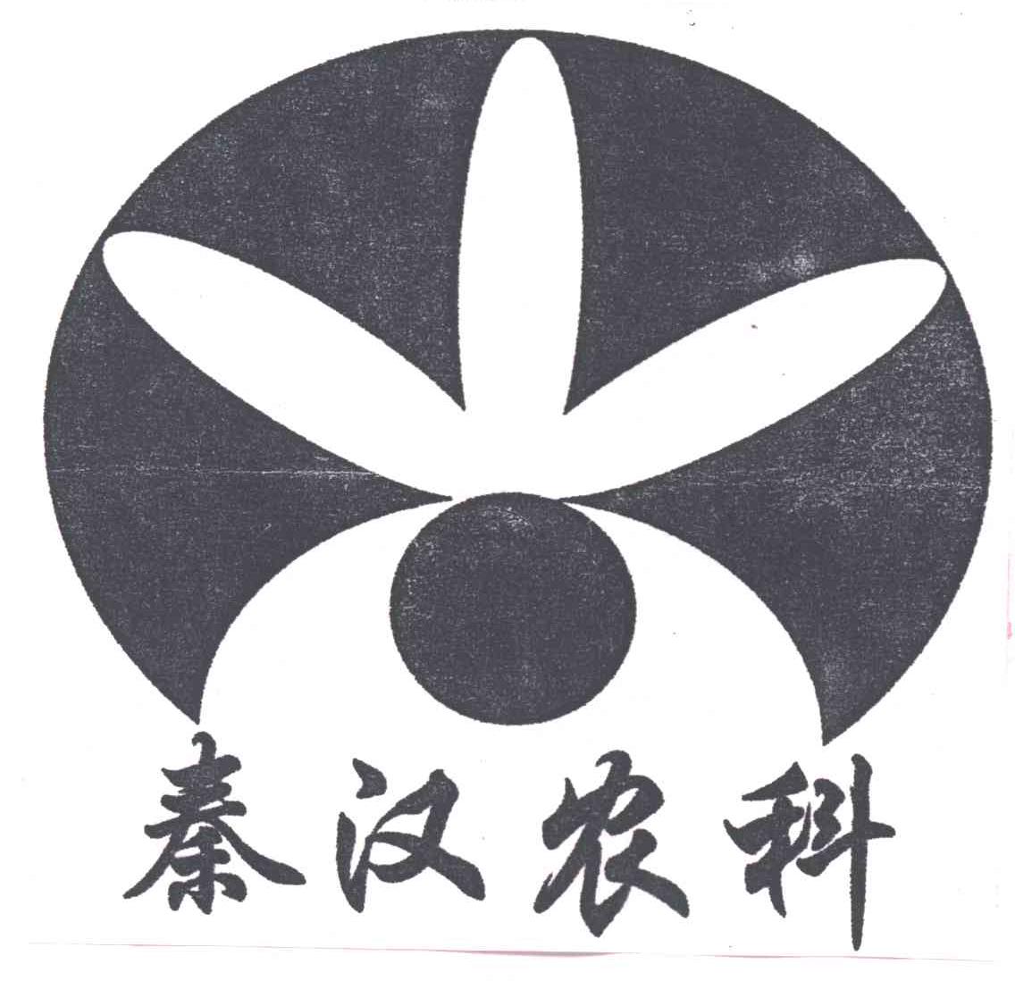 秦汉农科