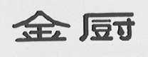 金厨