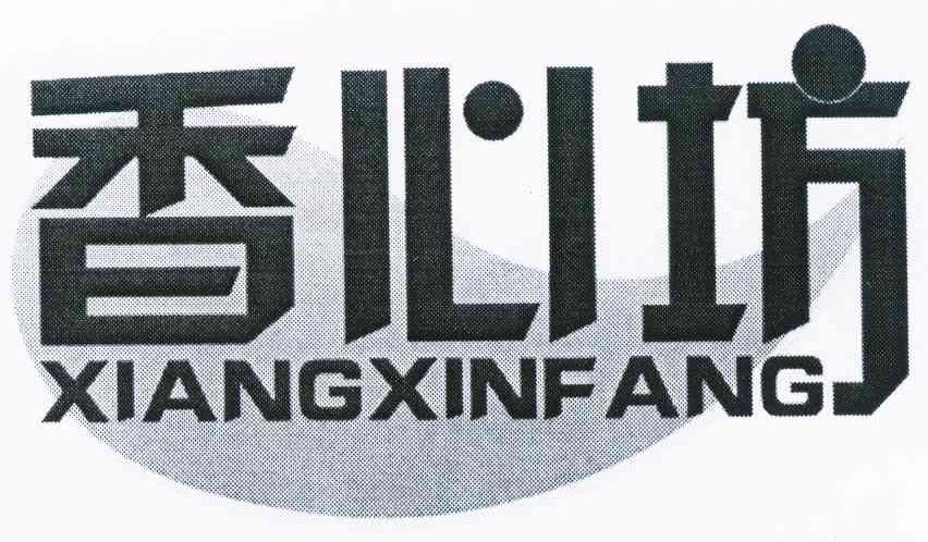 香心坊