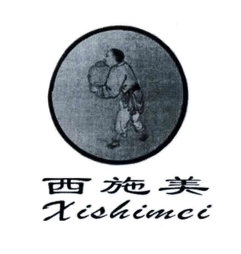 西施美