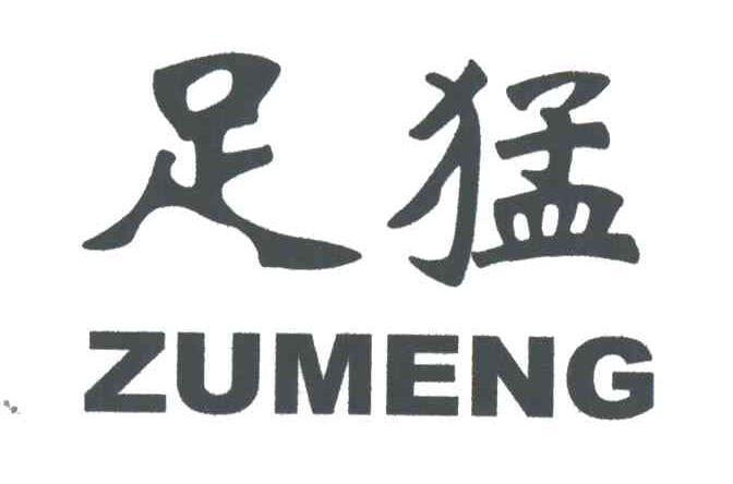 足猛ZU MENG