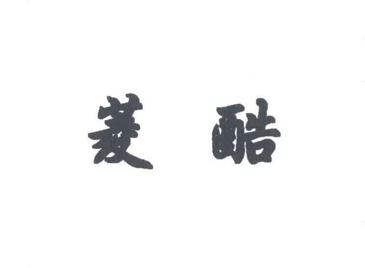 菱酷