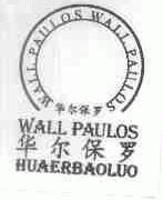 华尔保罗;WALL PAULOS