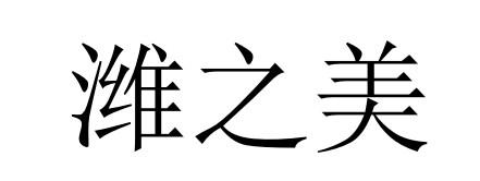 潍之美