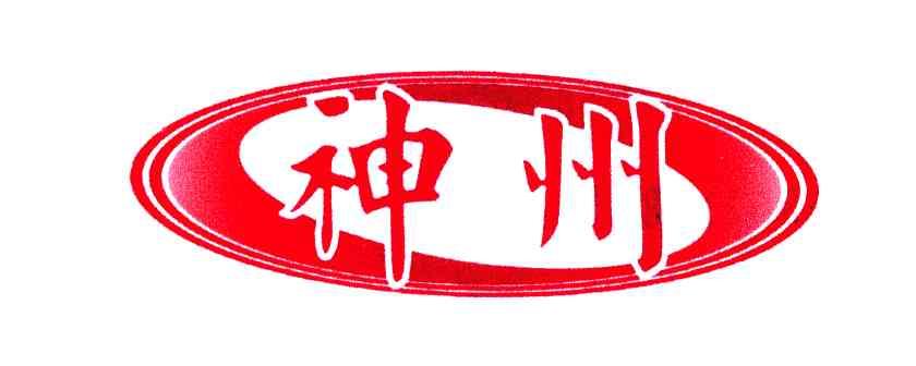 神州