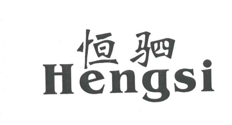 恒驷;HENG SI