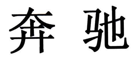 奔驰