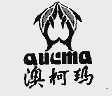 澳柯玛  AUCMA