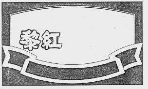 黎红