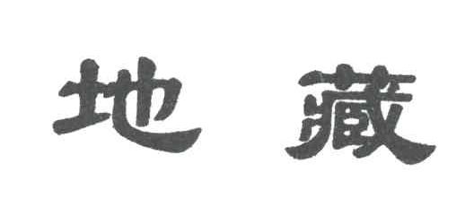 地藏