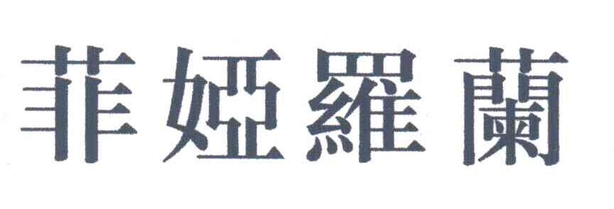 菲娅罗兰