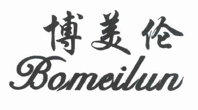 博美伦