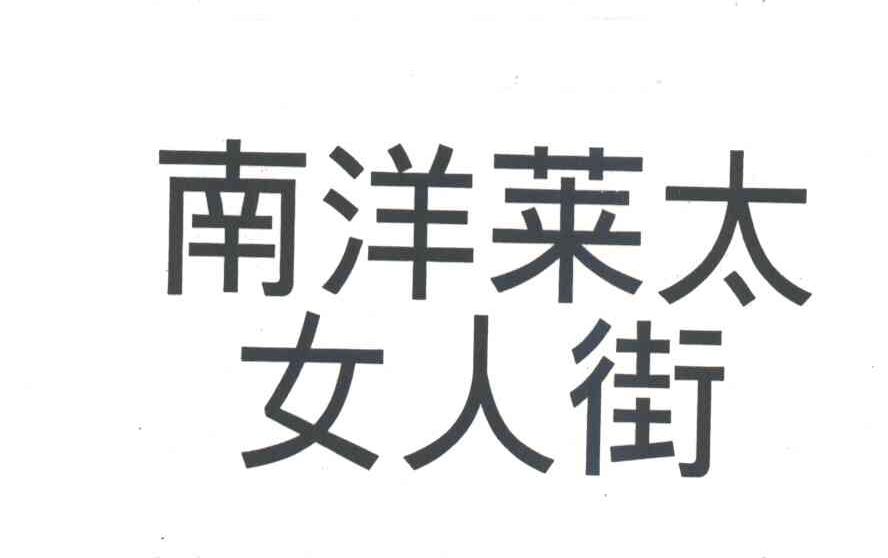 南洋莱太女人街