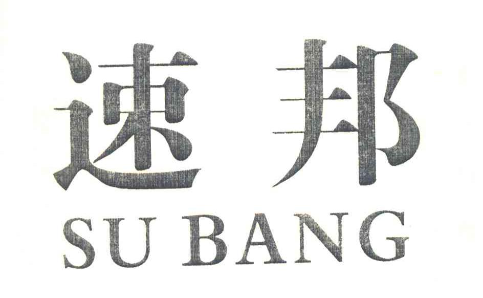 速邦