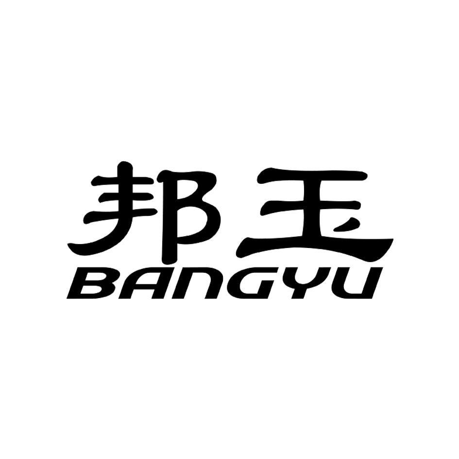 邦玉