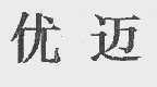 优迈