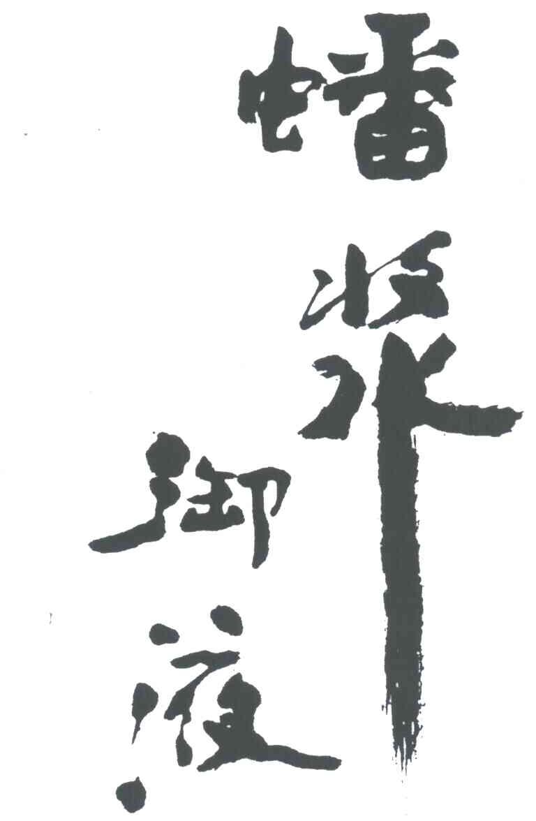 蟠浆御液