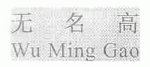 无名高