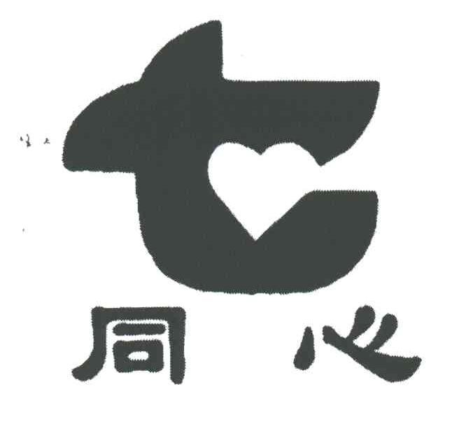 同心