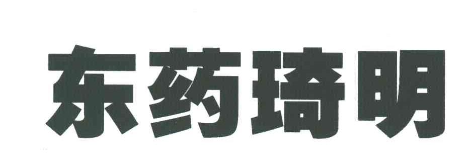 东药琦明