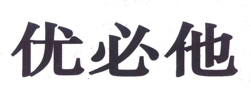 优必他