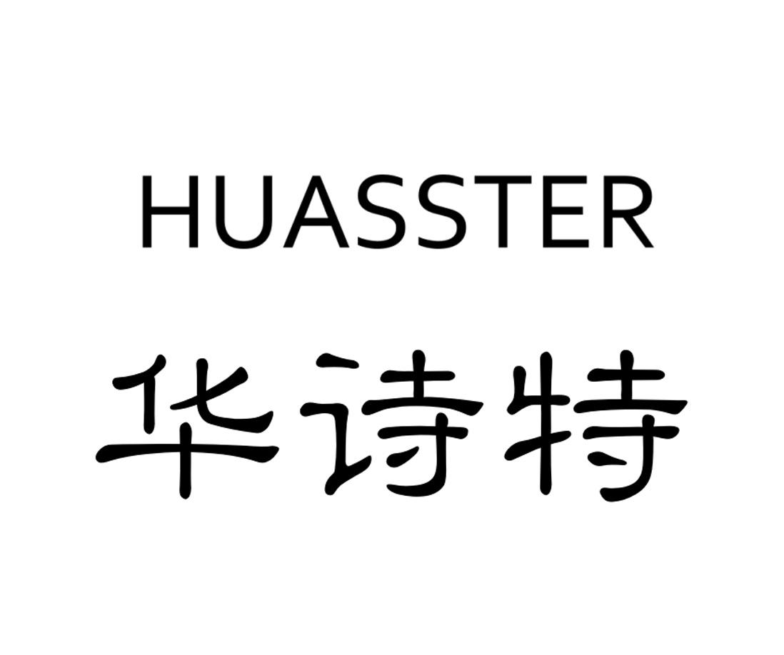 华诗特 HUASSTER