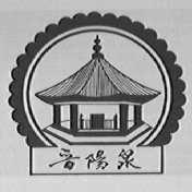 晋阳泉
