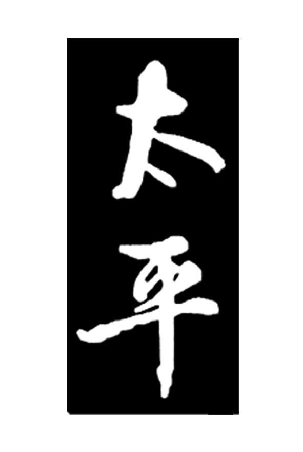 太平
