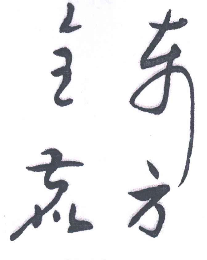 东方全鹿
