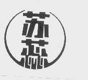 苏蕊