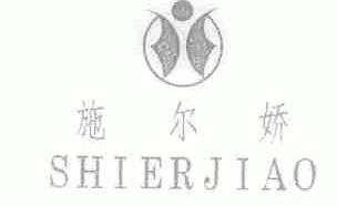施尔娇
