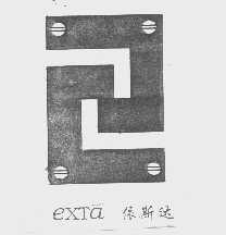 依斯达   EXTA