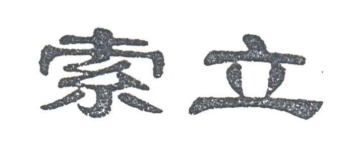索立